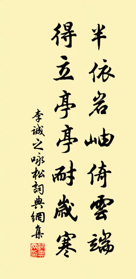 李诚之半依岩岫倚云端，得立亭亭耐岁寒书法作品欣赏