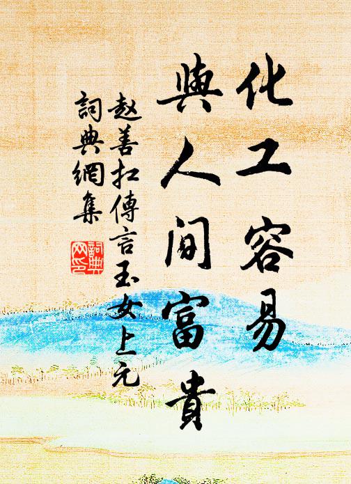 赵善扛化工容易，与人间富贵书法作品欣赏