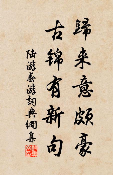 陆游归来意颇豪，古锦有新句书法作品欣赏