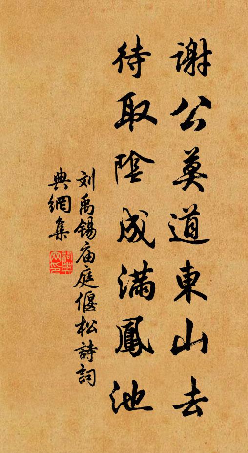 刘禹锡谢公莫道东山去，待取阴成满凤池书法作品欣赏