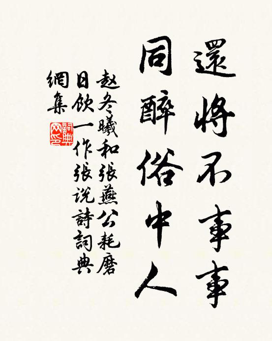 赵冬曦还将不事事，同醉俗中人书法作品欣赏