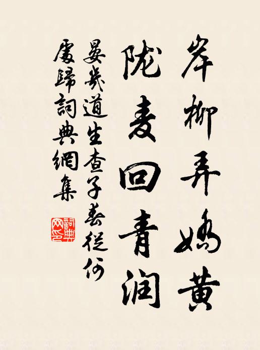 晏几道岸柳弄娇黄，陇麦回青润书法作品欣赏