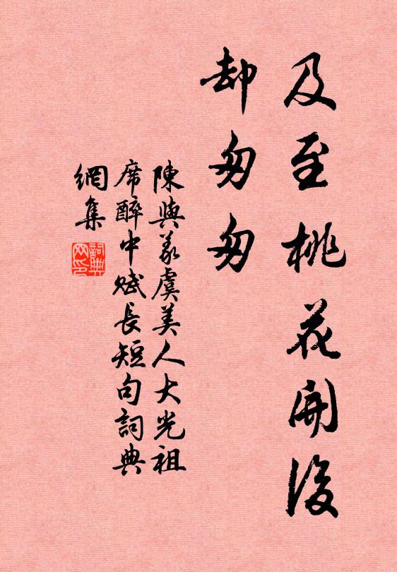 陈与义及至桃花开后、却匆匆书法作品欣赏
