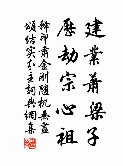 释印肃建业萧梁子，历劫宗心祖书法作品欣赏