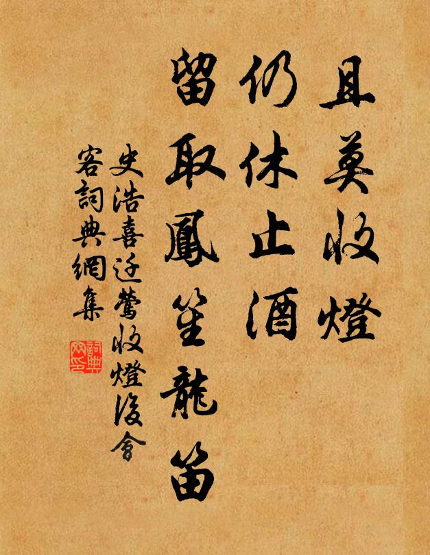史浩且莫收灯，仍休止酒，留取凤笙龙笛书法作品欣赏