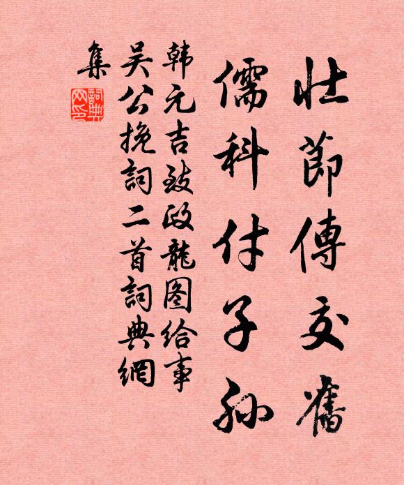 韩元吉壮节传交旧，儒科付子孙书法作品欣赏