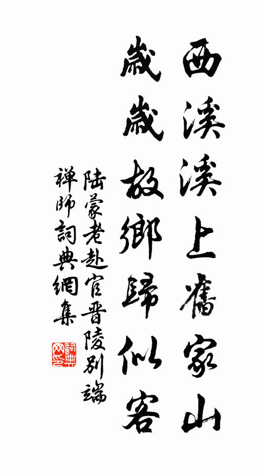 陆蒙老西溪溪上旧家山，岁岁故乡归似客书法作品欣赏