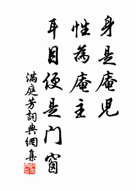 佚名身是庵儿，性为庵主，耳目便是门窗书法作品欣赏