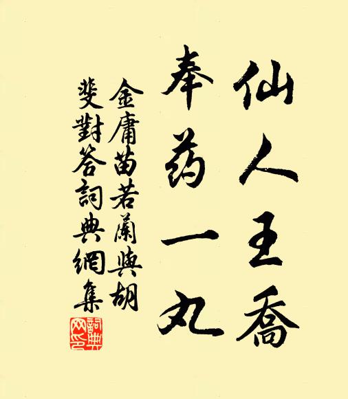金庸仙人王乔，奉药一丸书法作品欣赏