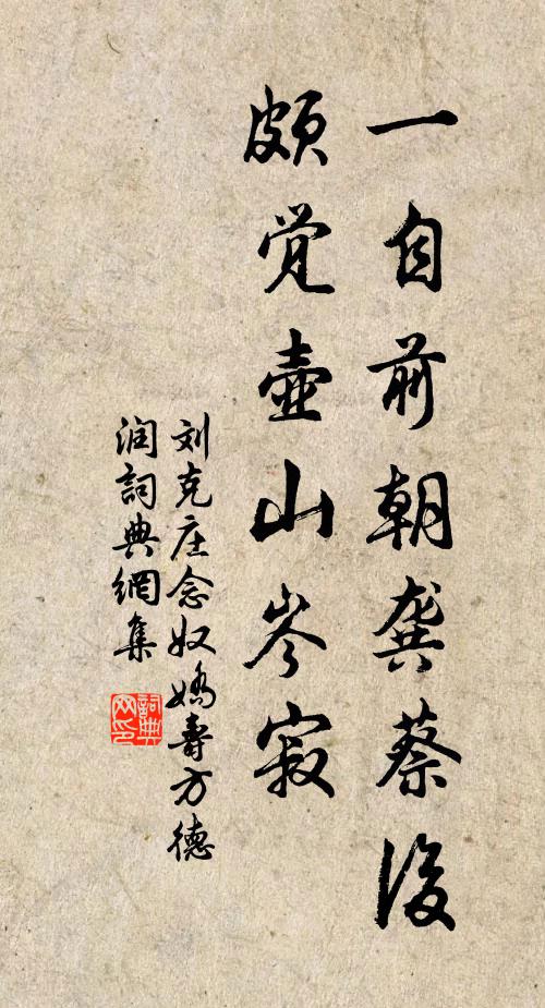 刘克庄一自前朝龚蔡后，颇觉壶山岑寂书法作品欣赏