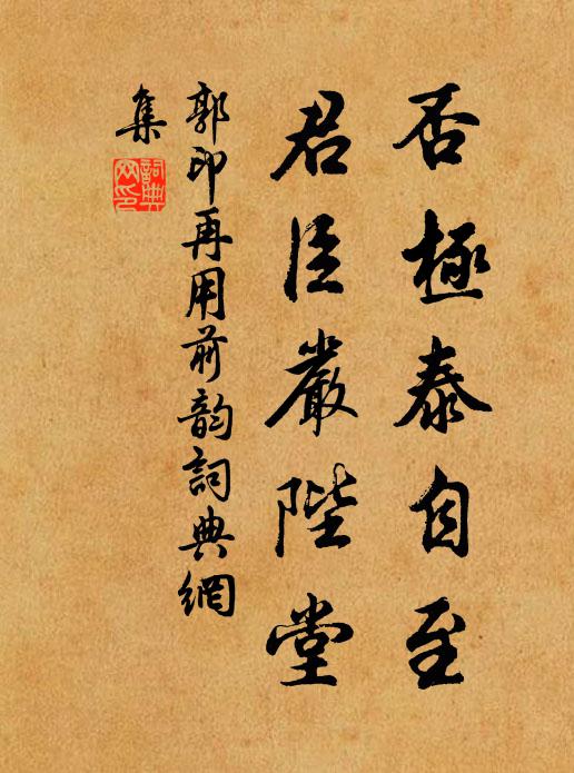 郭印否极泰自至，君臣严陛堂书法作品欣赏