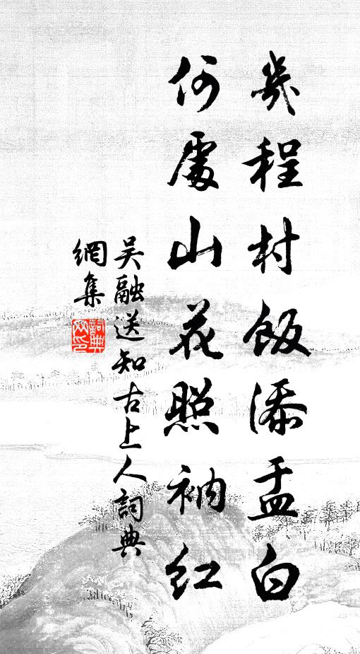 吴融几程村饭添盂白，何处山花照衲红书法作品欣赏