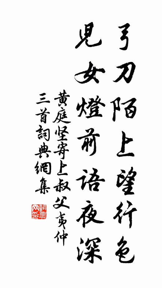 黄庭坚弓刀陌上望行色，儿女灯前语夜深书法作品欣赏