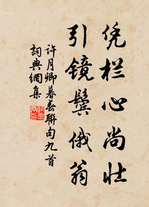 许月卿凭栏心尚壮，引镜鬓俄翁书法作品欣赏