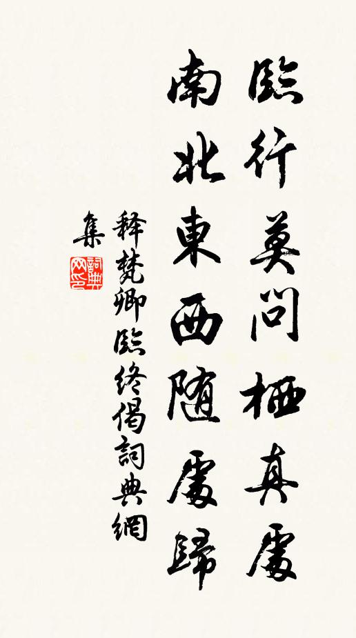 释梵卿临行莫问栖真处，南北东西随处归书法作品欣赏