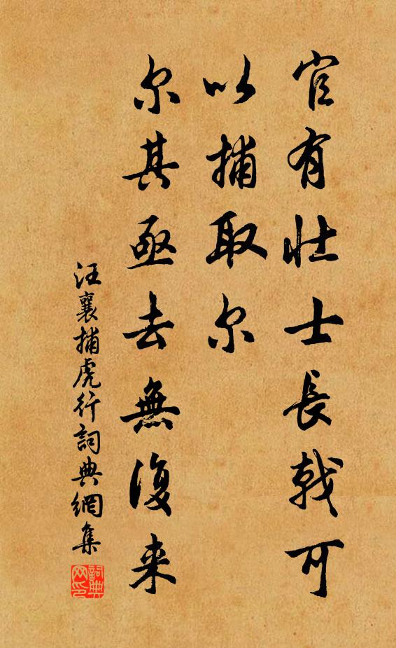 汪襄官有壮士长戟可以捕取尔，尔其亟去无复来书法作品欣赏