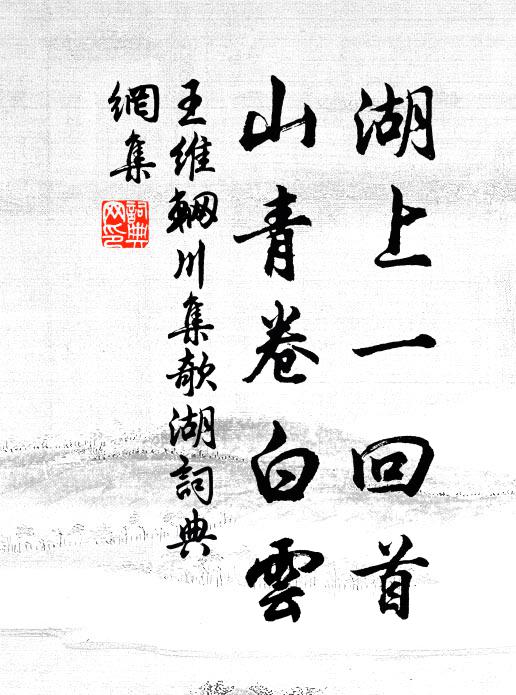 王维湖上一回首，山青卷白云书法作品欣赏