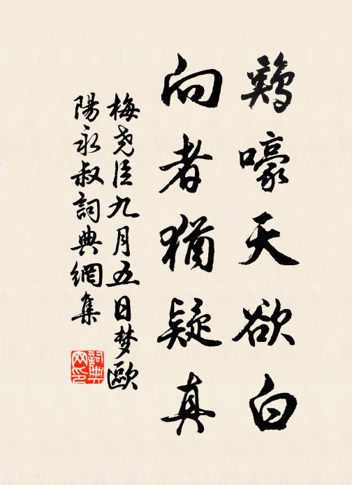 梅尧臣鸡嚎天欲白，向者犹疑真书法作品欣赏