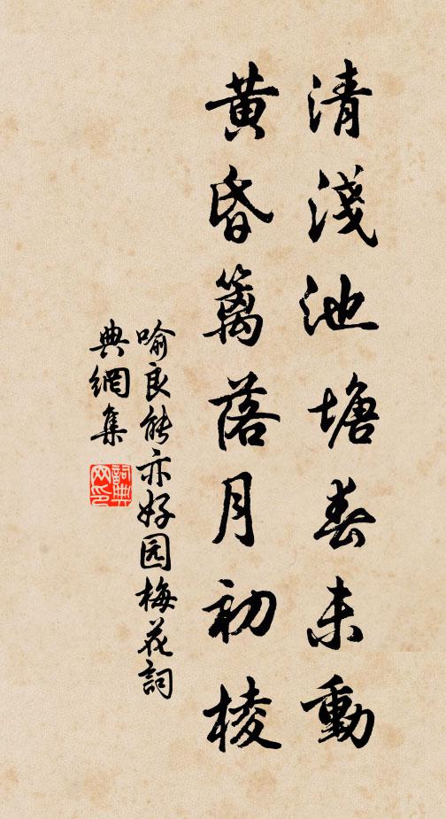 喻良能清浅池塘春未动，黄昏篱落月初棱书法作品欣赏