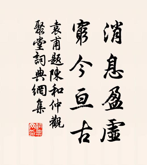 袁甫消息盈虚，穷今亘古书法作品欣赏