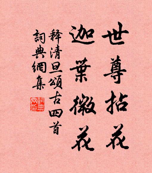 释清旦世尊拈花，迦叶微花书法作品欣赏