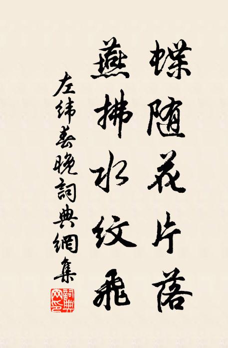 左纬蝶随花片落，燕拂水纹飞书法作品欣赏