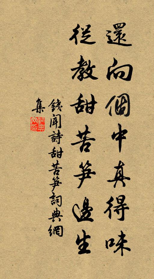 钱闻诗还向个中真得味，从教甜苦笋边生书法作品欣赏