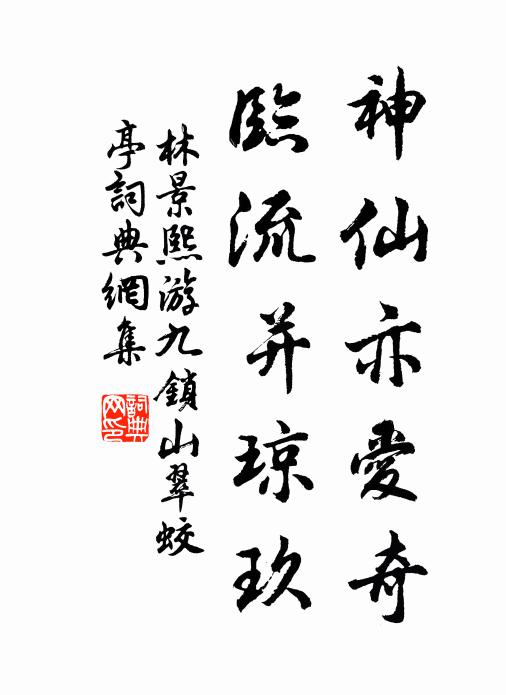 林景熙神仙亦爱奇，临流并琼玖书法作品欣赏