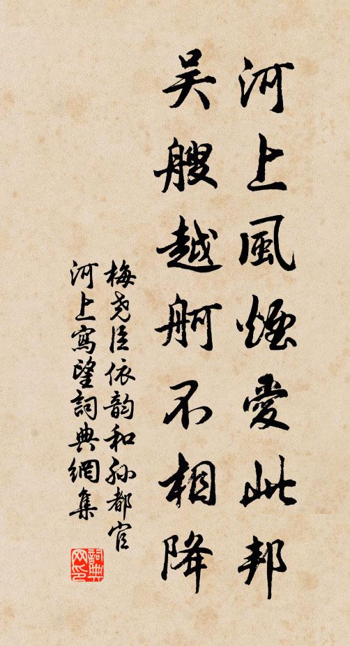 梅尧臣河上风烟爱此邦，吴艘越舸不相降书法作品欣赏