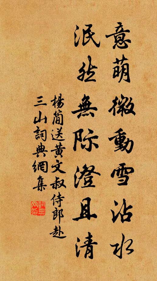 杨简意萌微动雪沾水，泯然无际澄且清书法作品欣赏