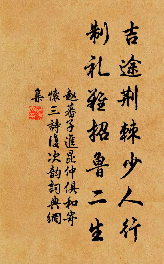 赵蕃吉途荆棘少人行，制礼难招鲁二生书法作品欣赏