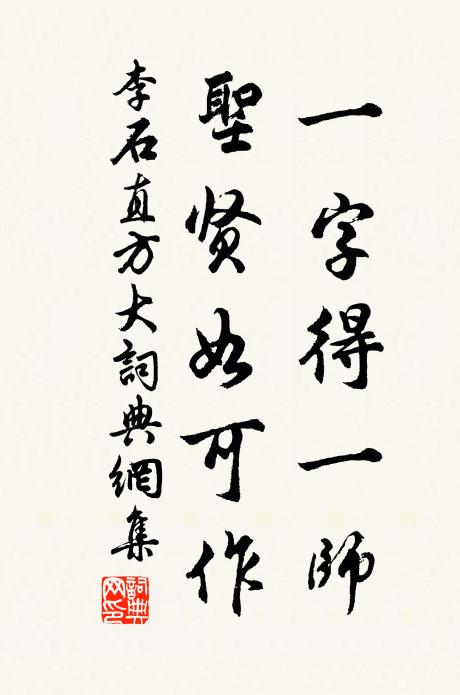 李石一字得一师，圣贤如可作书法作品欣赏