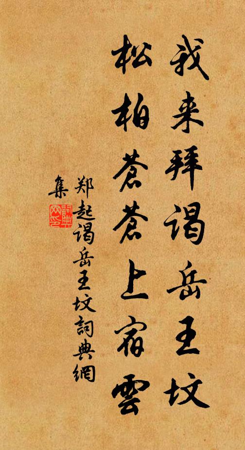 郑起我来拜谒岳王坟，松柏苍苍上宿云书法作品欣赏