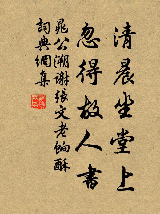 晁公溯清晨坐堂上，忽得故人书书法作品欣赏