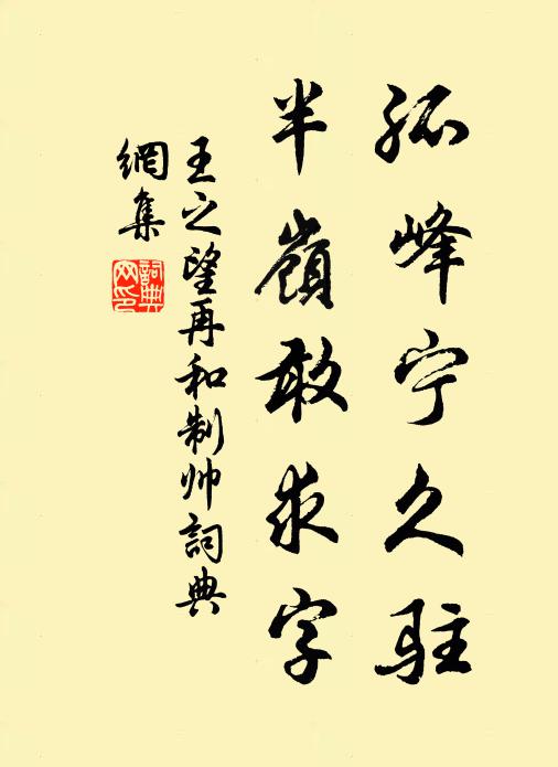 王之望孤峰宁久驻，半岭敢求字书法作品欣赏