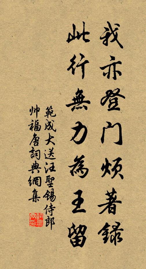 范成大我亦登门烦著录，此行无力为王留书法作品欣赏