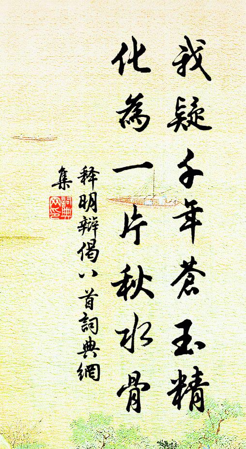 释明辩我疑千年苍玉精，化为一片秋水骨书法作品欣赏