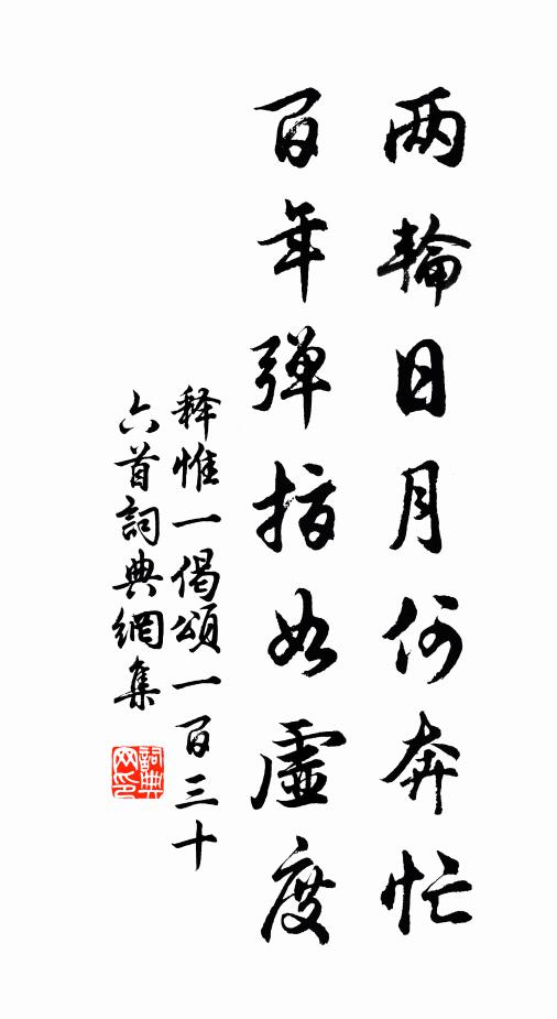 释惟一两轮日月何奔忙，百年弹指如虚度书法作品欣赏