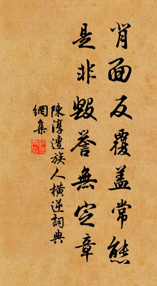 陈淳背面反覆盖常态，是非毁誉无定章书法作品欣赏