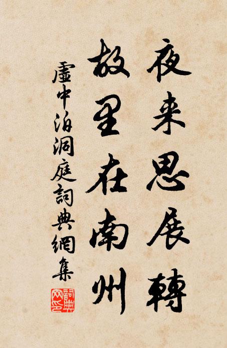 虚中夜来思展转，故里在南州书法作品欣赏