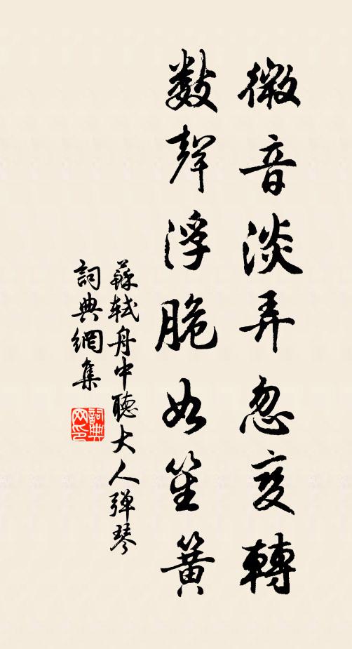 苏轼微音淡弄忽变转，数声浮脆如笙簧书法作品欣赏