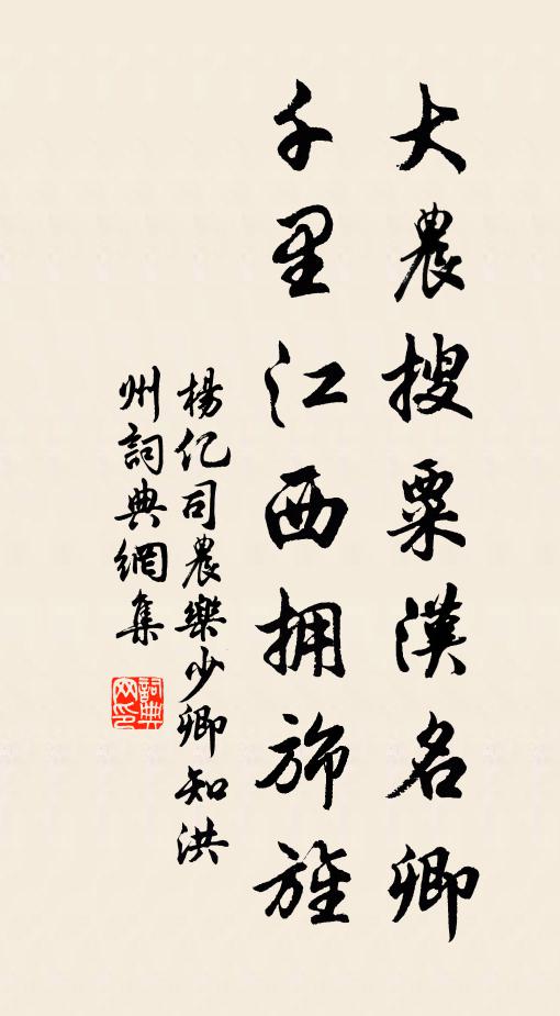 杨亿大农搜粟汉名卿，千里江西拥旆旌书法作品欣赏