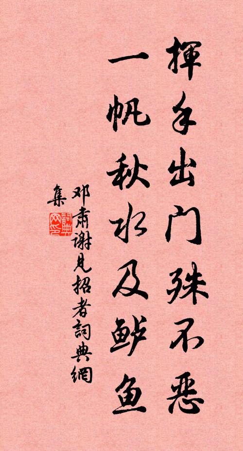 邓肃挥手出门殊不恶，一帆秋水及鲈鱼书法作品欣赏