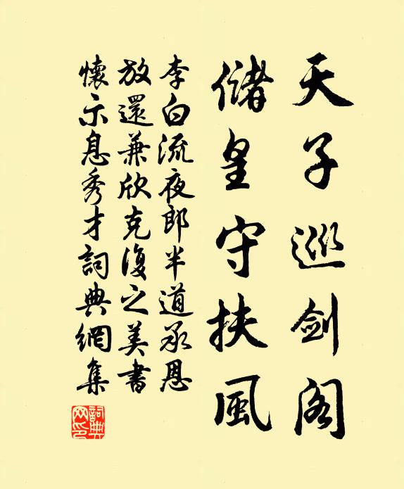 李白天子巡剑阁，储皇守扶风书法作品欣赏