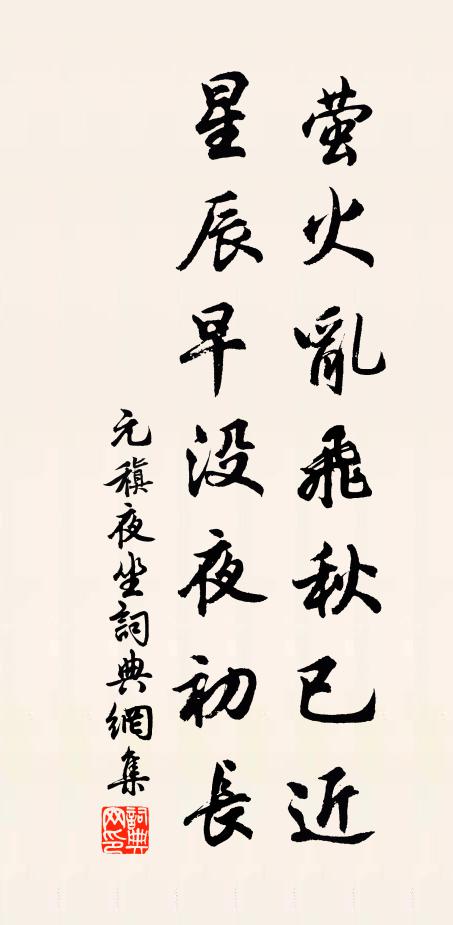 元稹萤火乱飞秋已近，星辰早没夜初长书法作品欣赏