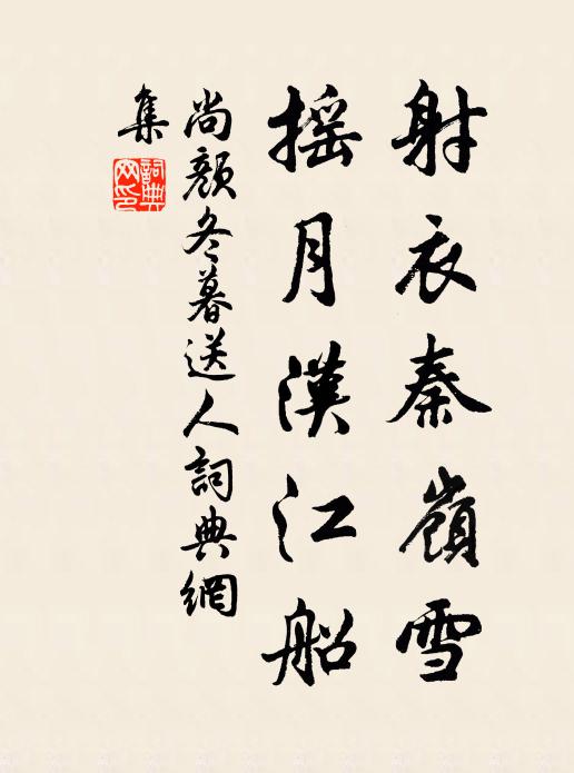 尚颜射衣秦岭雪，摇月汉江船书法作品欣赏
