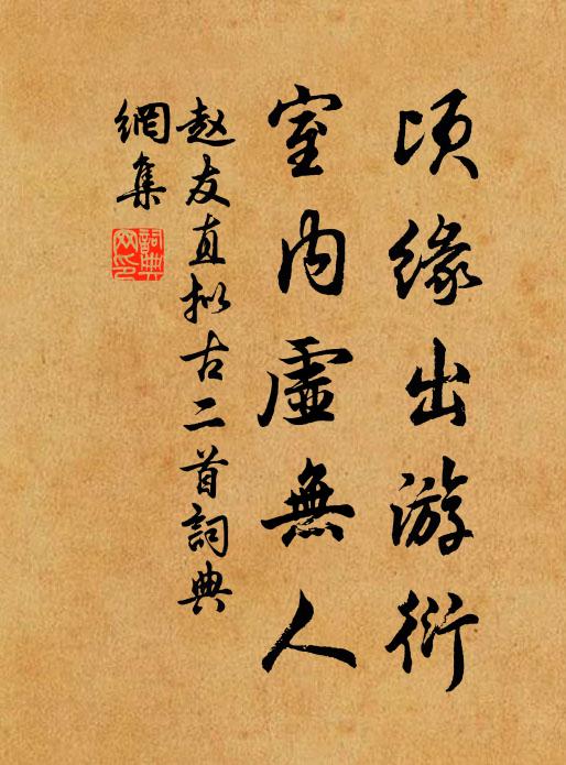 赵友直顷缘出游衍，室内虚无人书法作品欣赏
