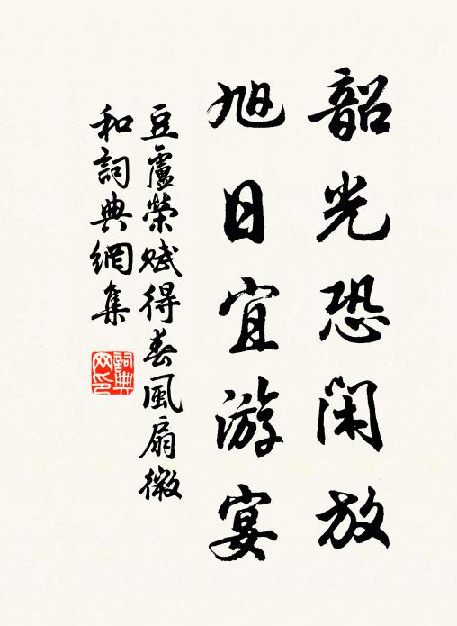 豆卢荣韶光恐闲放，旭日宜游宴书法作品欣赏