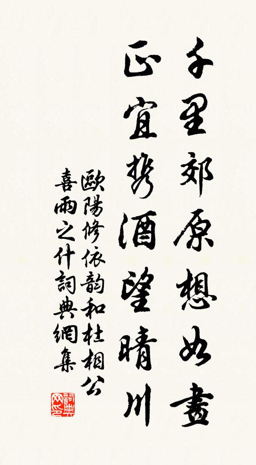 欧阳修千里郊原想如画，正宜携酒望晴川书法作品欣赏