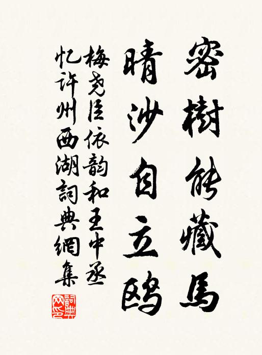梅尧臣密树能藏马，晴沙自立鸥书法作品欣赏